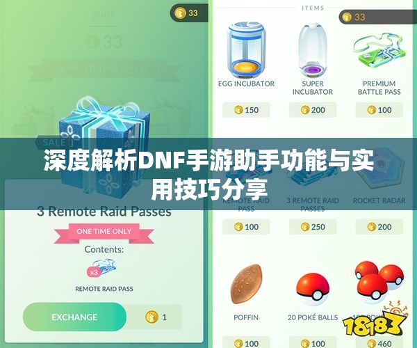 深度解析DNF手游助手功能与实用技巧分享