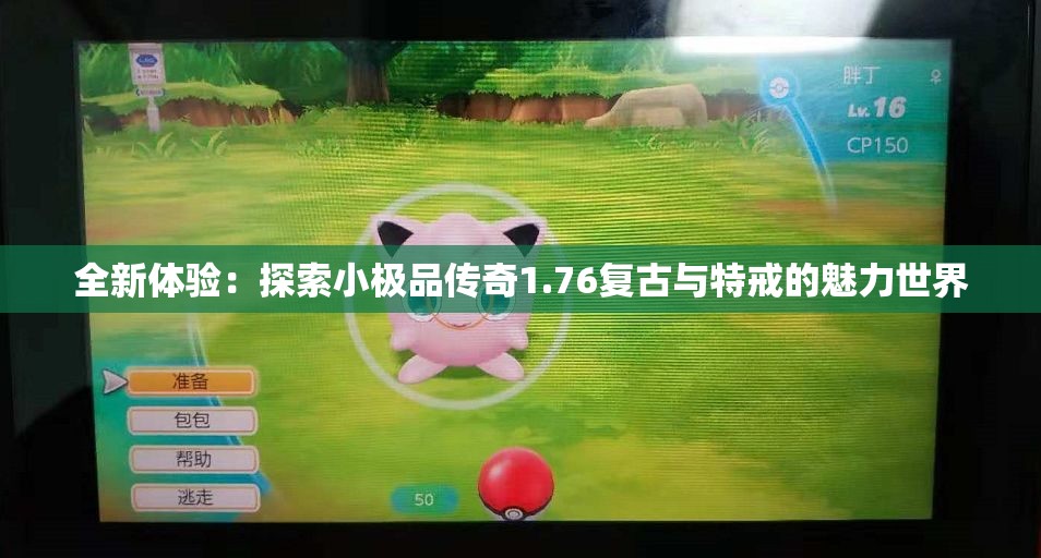 全新体验：探索小极品传奇1.76复古与特戒的魅力世界