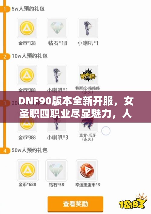 DNF90版本全新开服，女圣职四职业尽显魅力，人气爆棚引发热潮