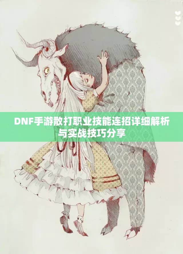 DNF手游散打职业技能连招详细解析与实战技巧分享