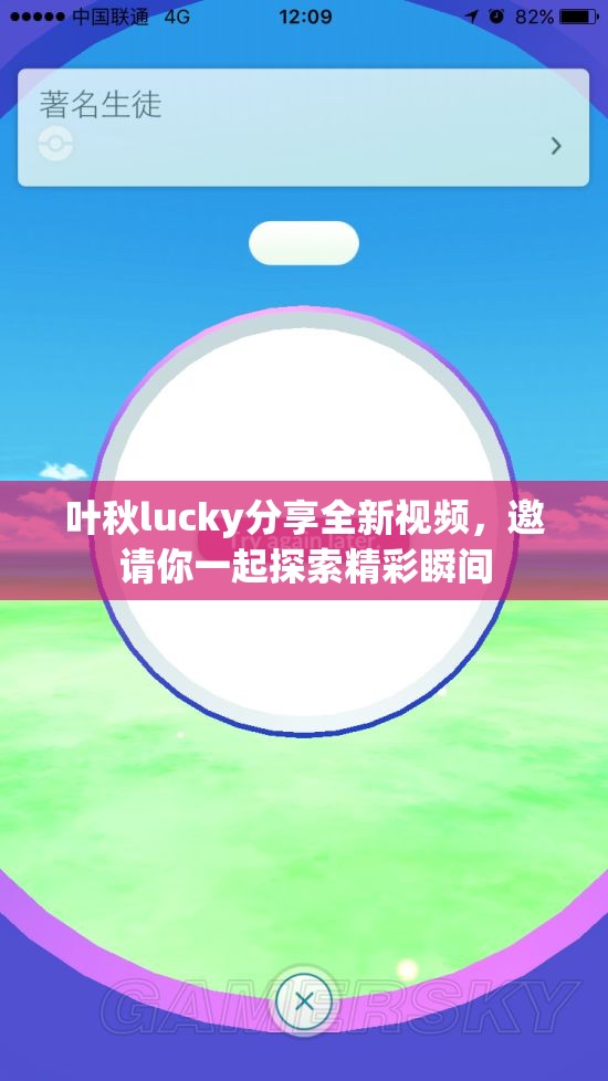 叶秋lucky分享全新视频，邀请你一起探索精彩瞬间