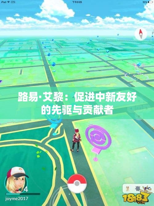 路易·艾黎：促进中新友好的先驱与贡献者