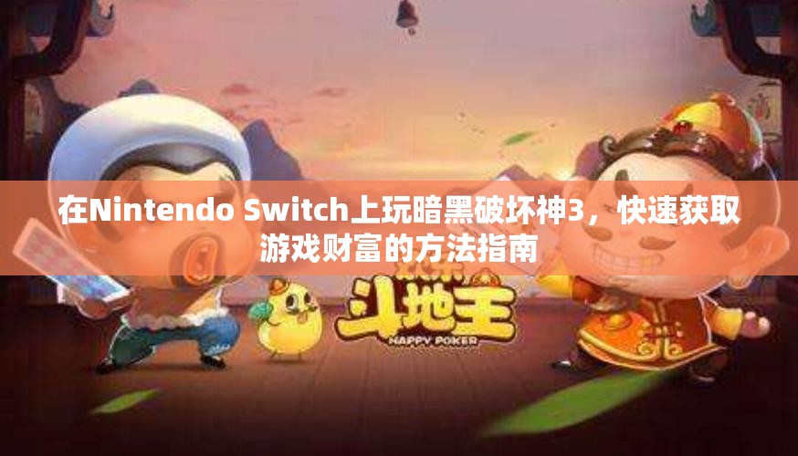 在Nintendo Switch上玩暗黑破坏神3，快速获取游戏财富的方法指南