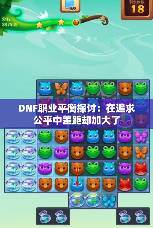 DNF职业平衡探讨：在追求公平中差距却加大了