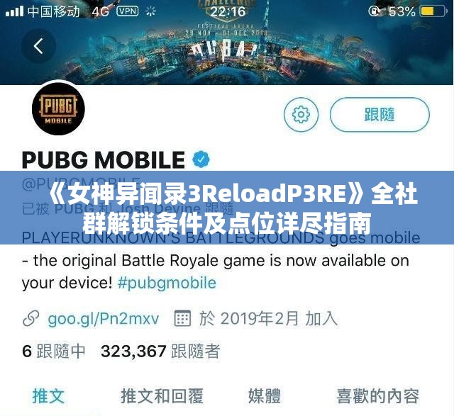 《女神异闻录3ReloadP3RE》全社群解锁条件及点位详尽指南