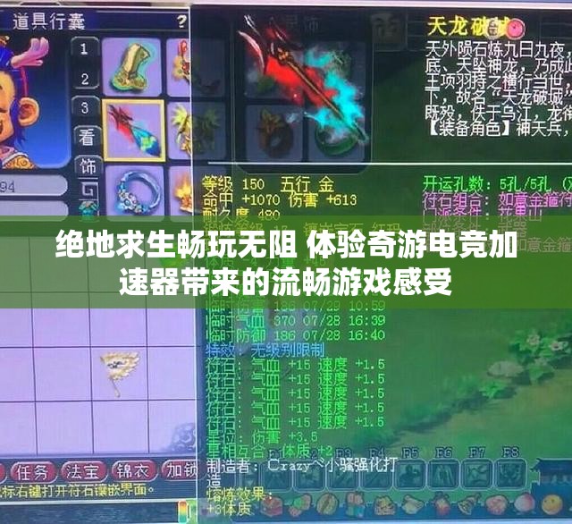 绝地求生畅玩无阻 体验奇游电竞加速器带来的流畅游戏感受