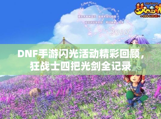 DNF手游闪光活动精彩回顾，狂战士四把光剑全记录