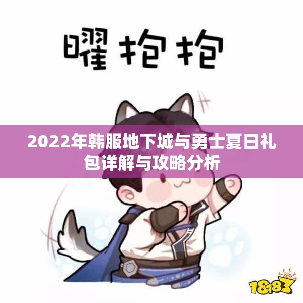 2022年韩服地下城与勇士夏日礼包详解与攻略分析