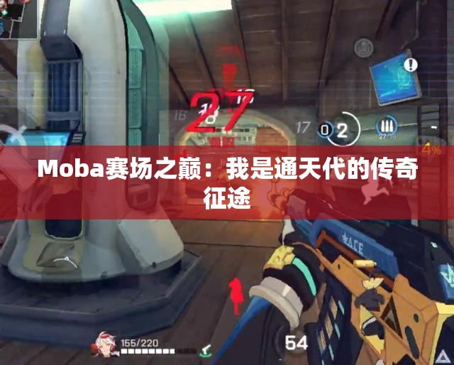 Moba赛场之巅：我是通天代的传奇征途