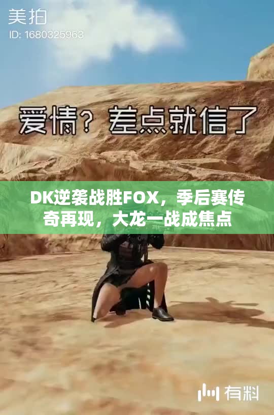 DK逆袭战胜FOX，季后赛传奇再现，大龙一战成焦点