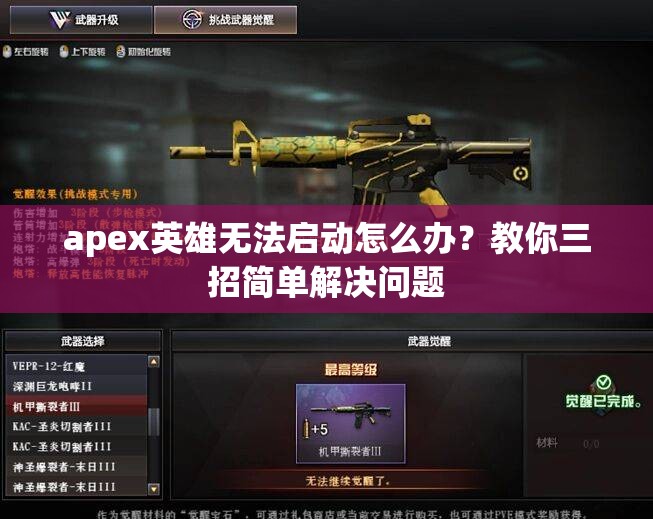 apex英雄无法启动怎么办？教你三招简单解决问题