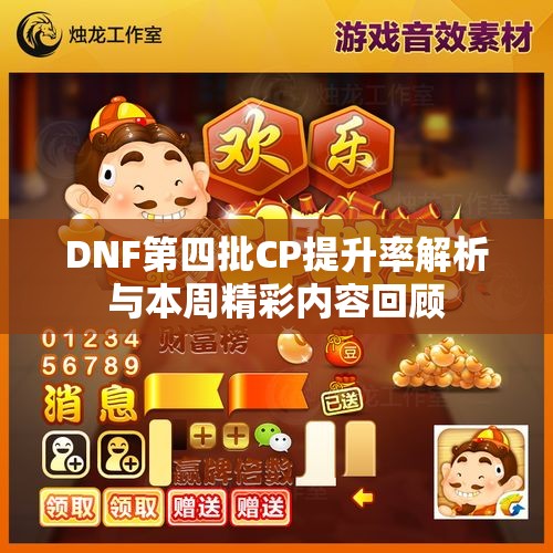 DNF第四批CP提升率解析与本周精彩内容回顾