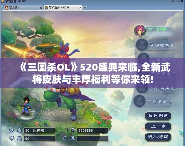 《三国杀OL》520盛典来临,全新武将皮肤与丰厚福利等你来领!