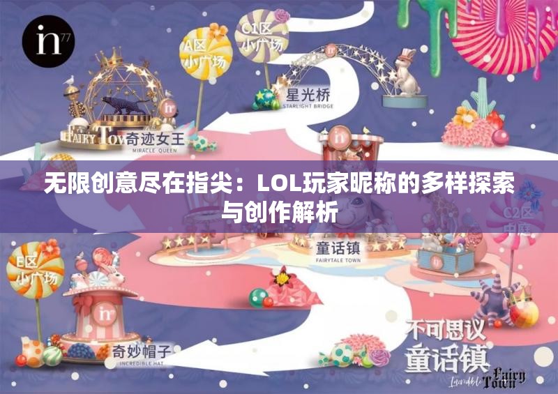 无限创意尽在指尖：LOL玩家昵称的多样探索与创作解析