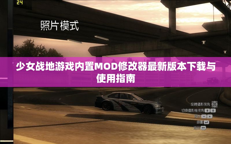 少女战地游戏内置MOD修改器最新版本下载与使用指南