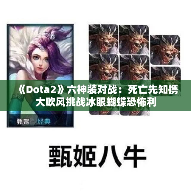 《Dota2》六神装对战：死亡先知携大吹风挑战冰眼蝴蝶恐怖利