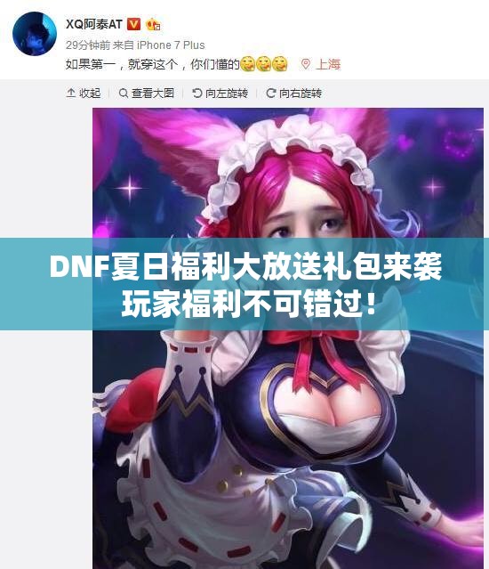 DNF夏日福利大放送礼包来袭 玩家福利不可错过！