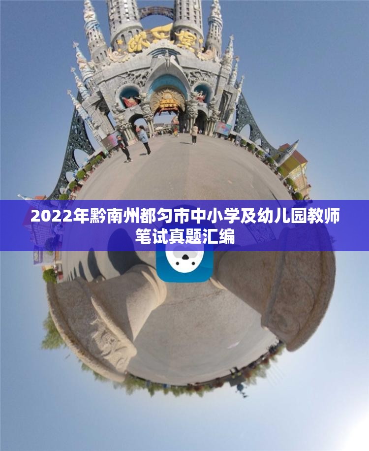 2022年黔南州都匀市中小学及幼儿园教师笔试真题汇编