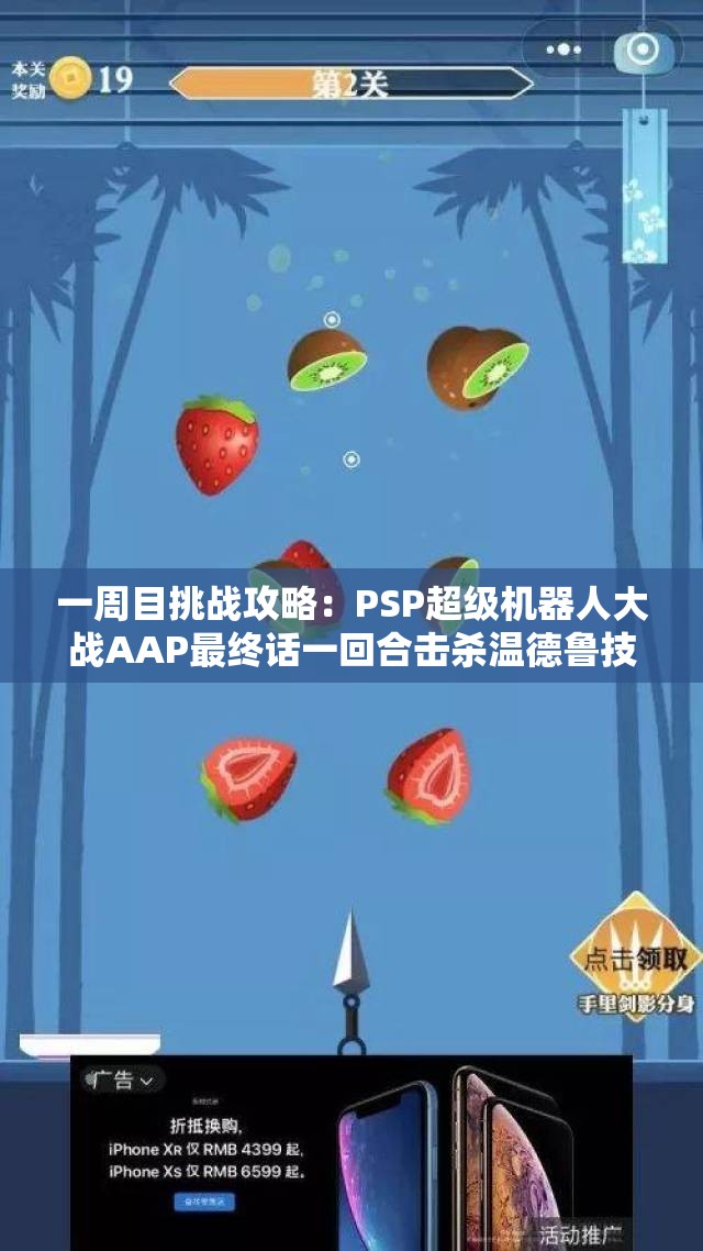 一周目挑战攻略：PSP超级机器人大战AAP最终话一回合击杀温德鲁技巧解析