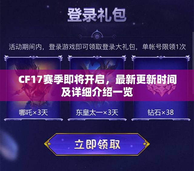 CF17赛季即将开启，最新更新时间及详细介绍一览