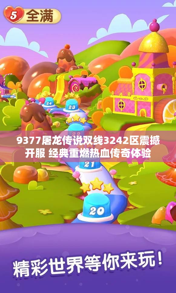 9377屠龙传说双线3242区震撼开服 经典重燃热血传奇体验