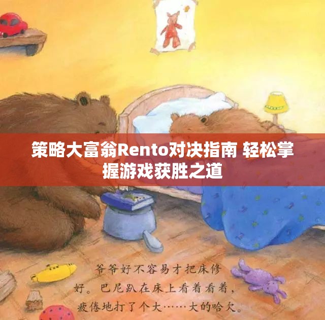 策略大富翁Rento对决指南 轻松掌握游戏获胜之道