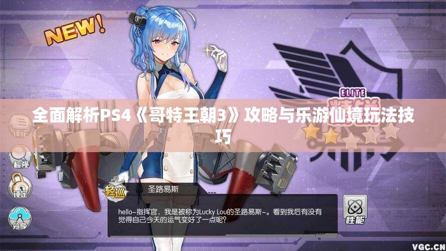 全面解析PS4《哥特王朝3》攻略与乐游仙境玩法技巧