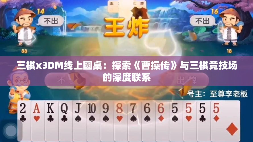 三棋x3DM线上圆桌：探索《曹操传》与三棋竞技场的深度联系