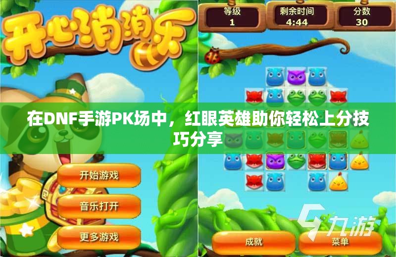 在DNF手游PK场中，红眼英雄助你轻松上分技巧分享