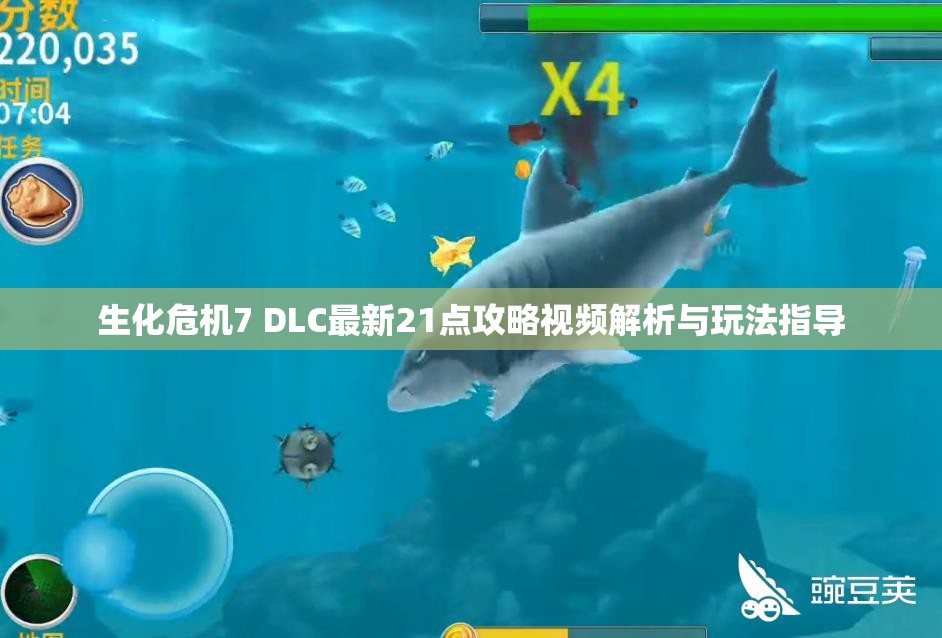 生化危机7 DLC最新21点攻略视频解析与玩法指导