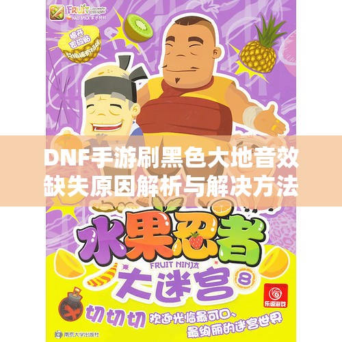 DNF手游刷黑色大地音效缺失原因解析与解决方法