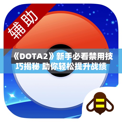 《DOTA2》新手必看禁用技巧揭秘 助你轻松提升战绩