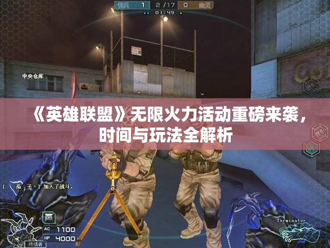 《英雄联盟》无限火力活动重磅来袭，时间与玩法全解析