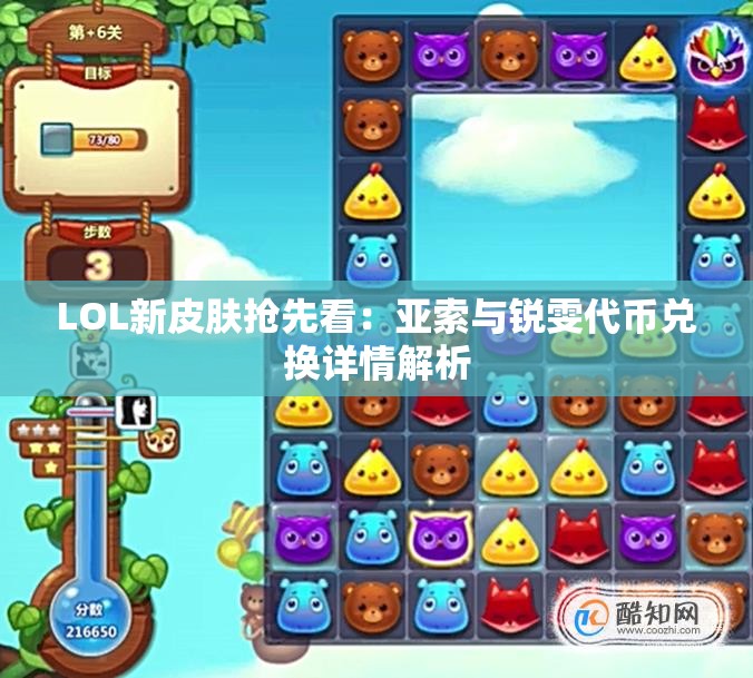 LOL新皮肤抢先看：亚索与锐雯代币兑换详情解析