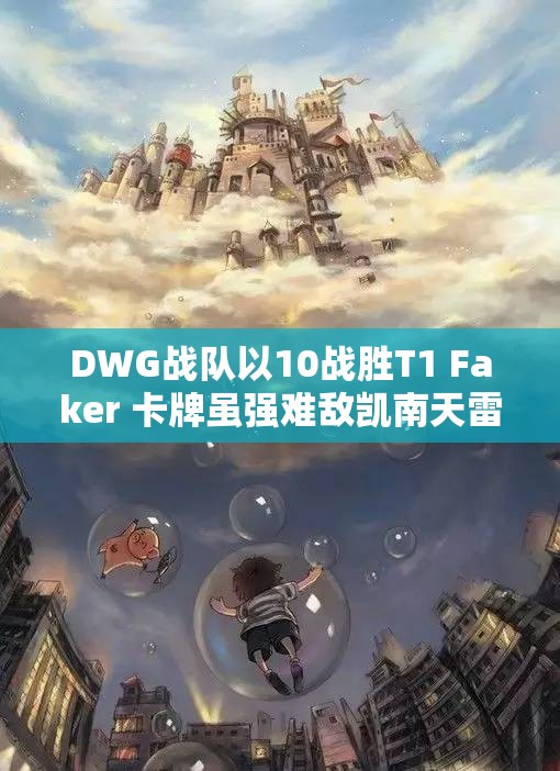 DWG战队以10战胜T1 Faker 卡牌虽强难敌凯南天雷