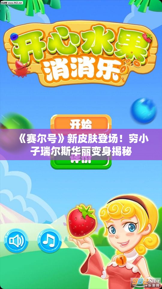 《赛尔号》新皮肤登场！穷小子瑞尔斯华丽变身揭秘