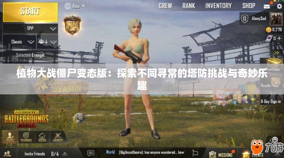 植物大战僵尸变态版：探索不同寻常的塔防挑战与奇妙乐趣