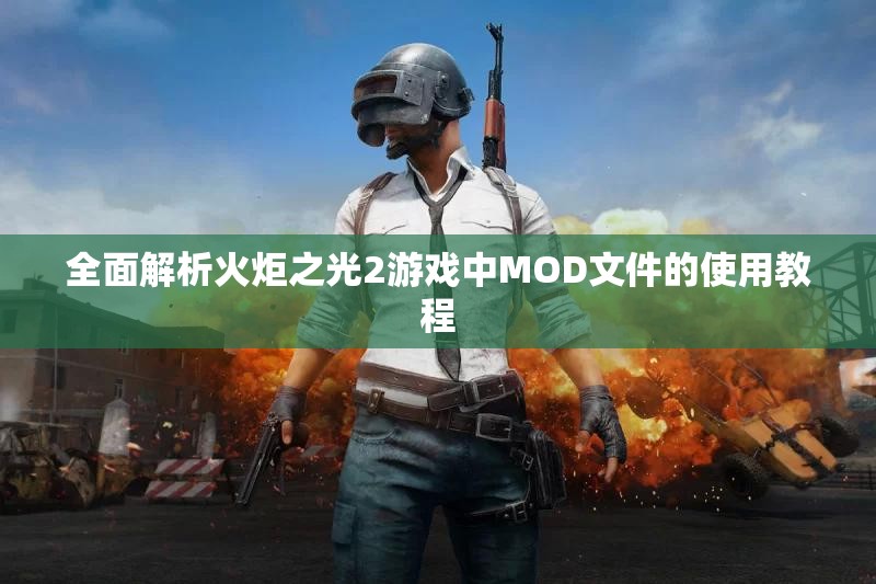 全面解析火炬之光2游戏中MOD文件的使用教程