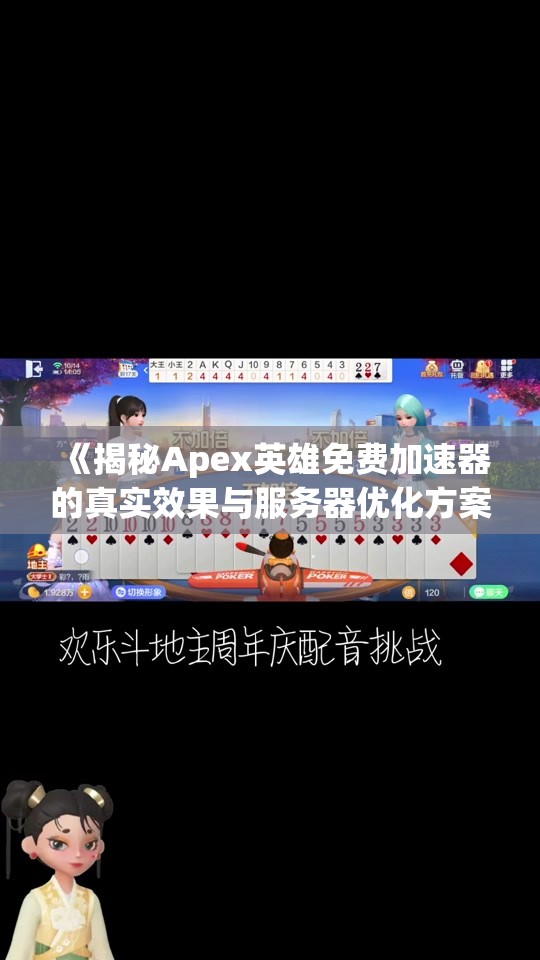 《揭秘Apex英雄免费加速器的真实效果与服务器优化方案》