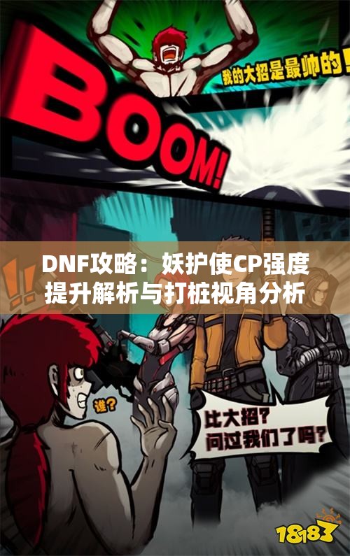 DNF攻略：妖护使CP强度提升解析与打桩视角分析