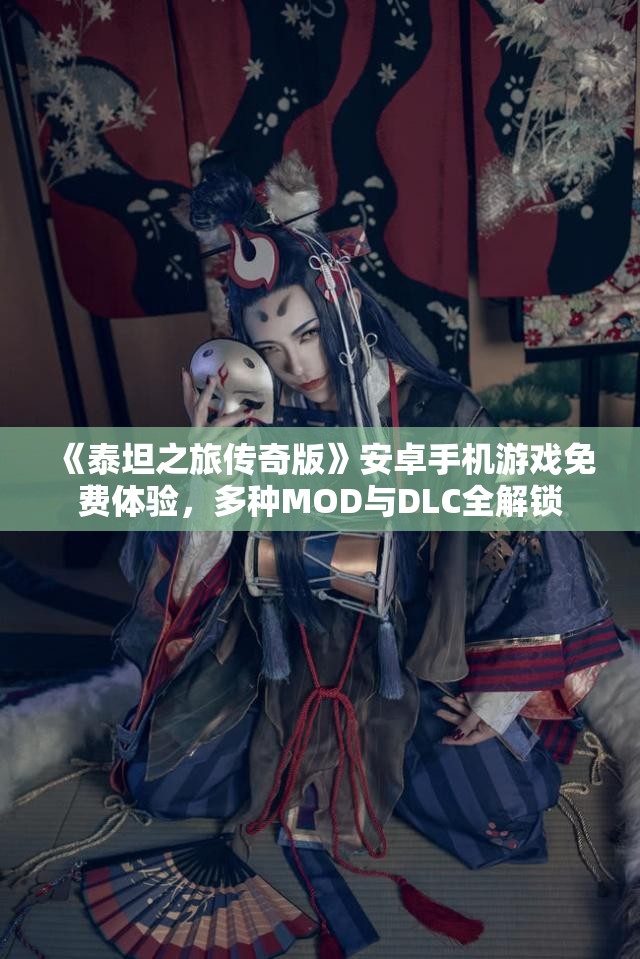 《泰坦之旅传奇版》安卓手机游戏免费体验，多种MOD与DLC全解锁