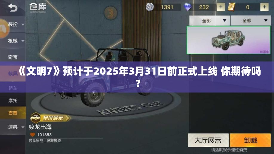 《文明7》预计于2025年3月31日前正式上线 你期待吗？