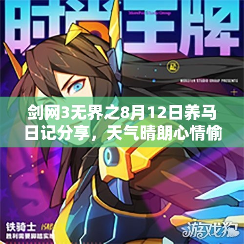 剑网3无界之8月12日养马日记分享，天气晴朗心情愉悦