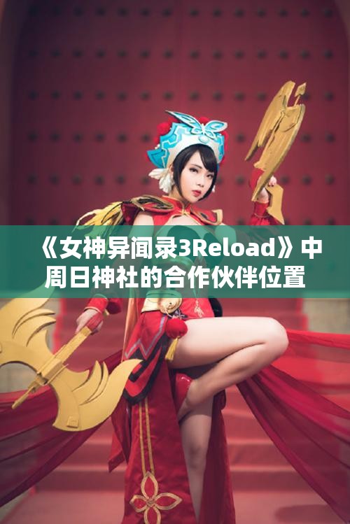 《女神异闻录3Reload》中周日神社的合作伙伴位置及玩法解析