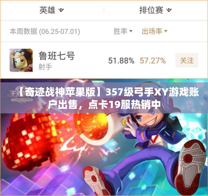 【奇迹战神苹果版】357级弓手XY游戏账户出售，点卡19服热销中