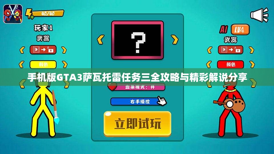 手机版GTA3萨瓦托雷任务三全攻略与精彩解说分享