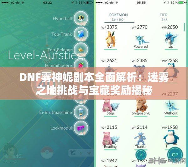 DNF雾神妮副本全面解析：迷雾之地挑战与宝藏奖励揭秘