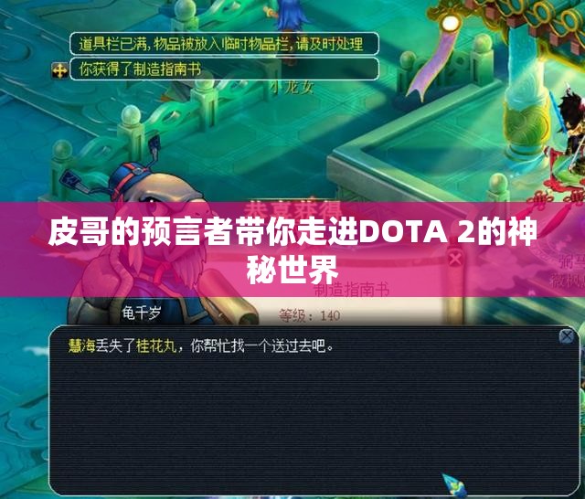 皮哥的预言者带你走进DOTA 2的神秘世界