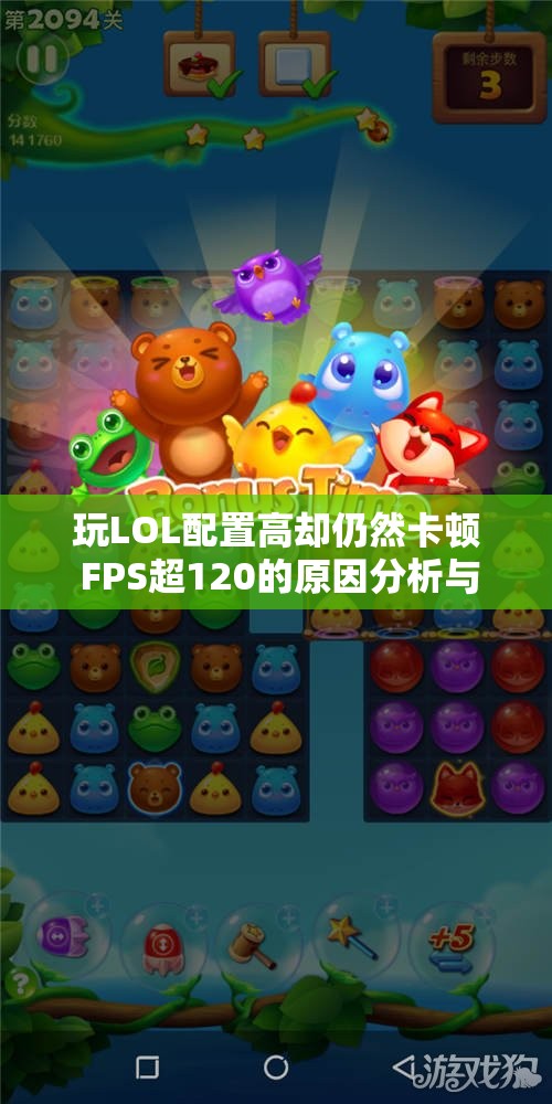 玩LOL配置高却仍然卡顿 FPS超120的原因分析与解决方案