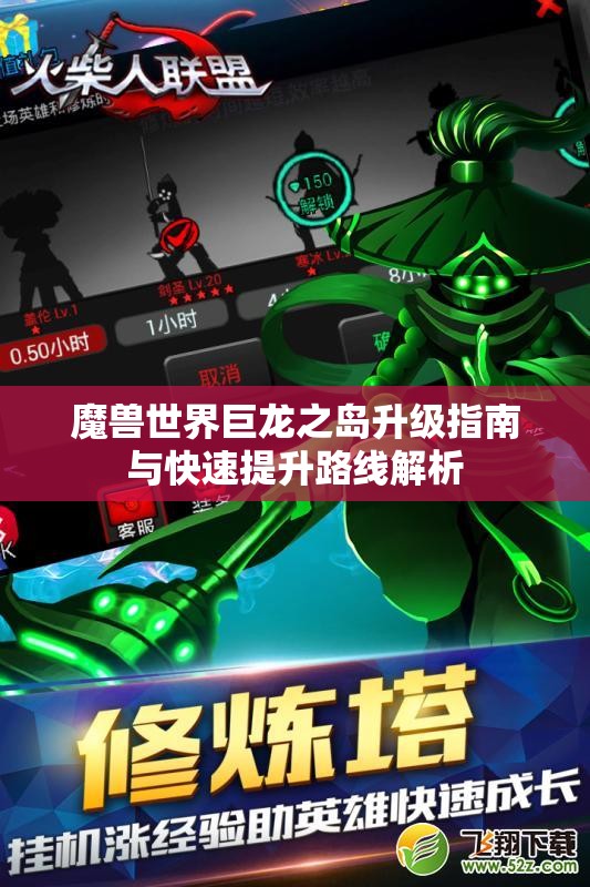 魔兽世界巨龙之岛升级指南与快速提升路线解析